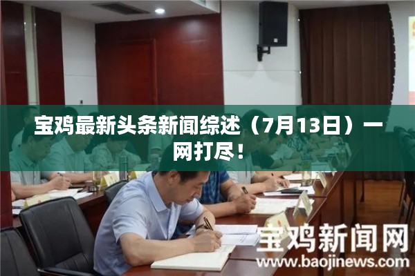 宝鸡最新头条新闻综述(7月13日)一网打尽!