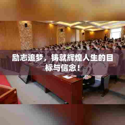 励志追梦,铸就辉煌人生的目标与信念!