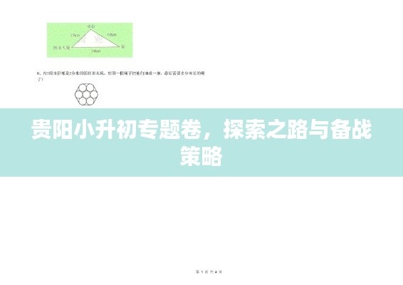 贵阳小升初专题卷,探索之路与备战策略