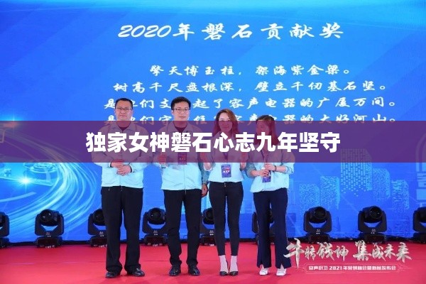 独家女神磐石心志九年坚守