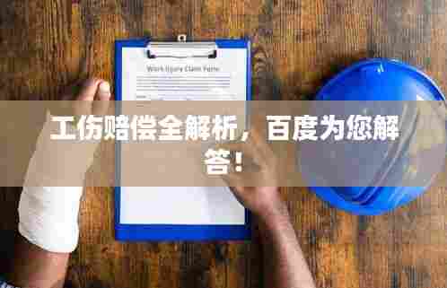 工伤赔偿全解析,百度为您解答!