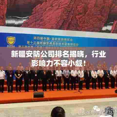 新疆安防公司排名揭晓,行业影响力不容小觑!