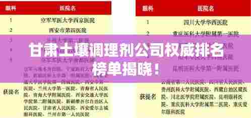 甘肃土壤调理剂公司权威排名榜单揭晓!