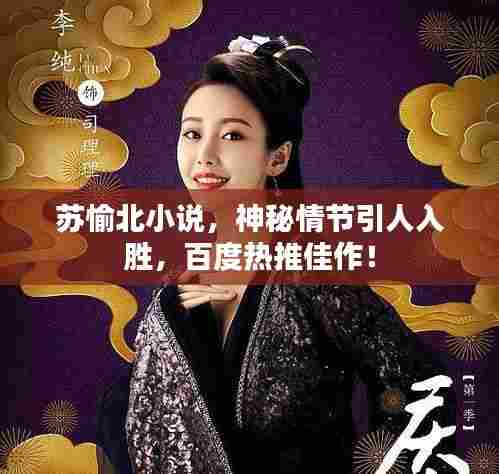 苏愉北小说,神秘情节引人入胜,百度热推佳作!