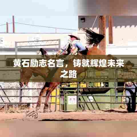 黄石励志名言，铸就辉煌未来之路