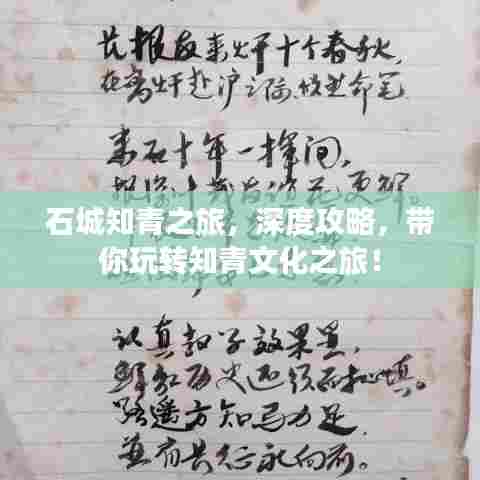 石城知青之旅,深度攻略,带你玩转知青文化之旅!