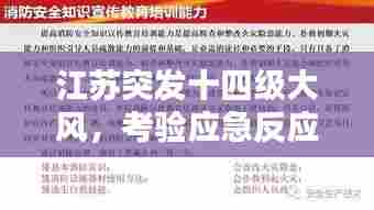 江苏突发十四级大风，考验应急反应与防范意识的时刻