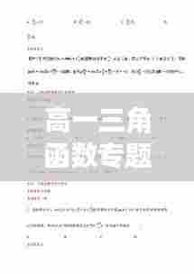 高一三角函数专题试卷深度解析，知识点梳理与解题技巧揭秘