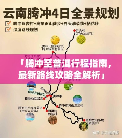 「腾冲至普洱行程指南，最新路线攻略全解析」