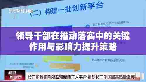 领导干部在推动落实中的关键作用与影响力提升策略