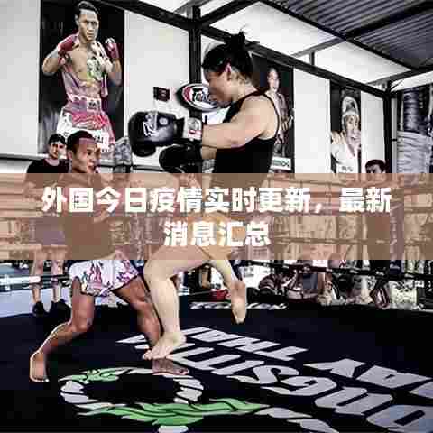外国今日疫情实时更新,最新消息汇总