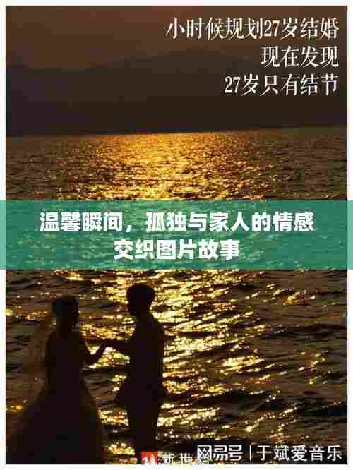 温馨瞬间，孤独与家人的情感交织图片故事