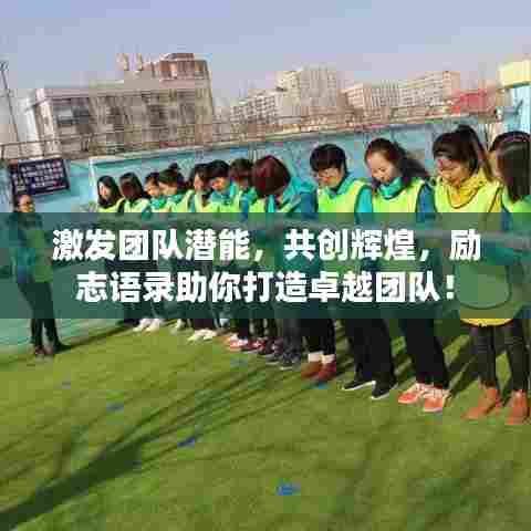 激发团队潜能,共创辉煌,励志语录助你打造卓越团队!