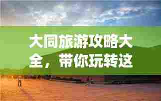 大同旅游攻略大全,带你玩转这座古城!