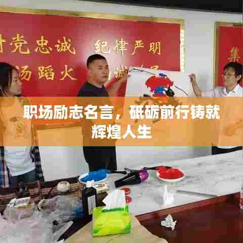 职场励志名言,砥砺前行铸就辉煌人生