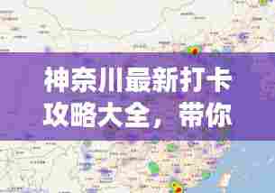 神奈川最新打卡攻略大全，带你畅游热门景点！