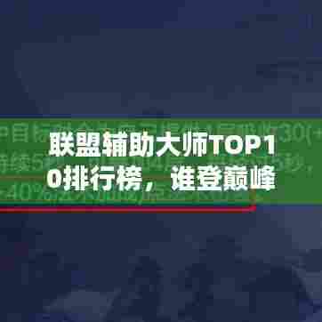 联盟辅助大师TOP10排行榜,谁登巅峰?