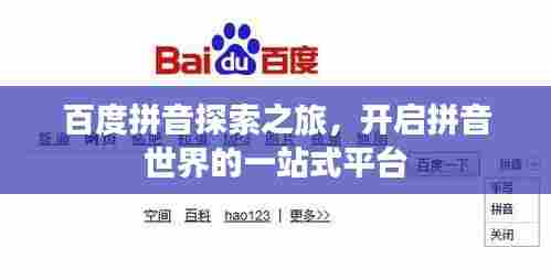 百度拼音探索之旅,开启拼音世界的一站式平台