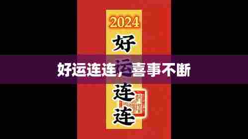 好运连连,喜事不断