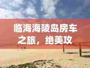 临海海陵岛房车之旅，绝美攻略，一网打尽！