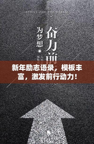 新年励志语录，模板丰富，激发前行动力！