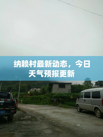 纳赖村最新动态,今日天气预报更新