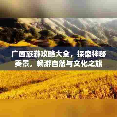广西旅游攻略大全,探索神秘美景,畅游自然与文化之旅