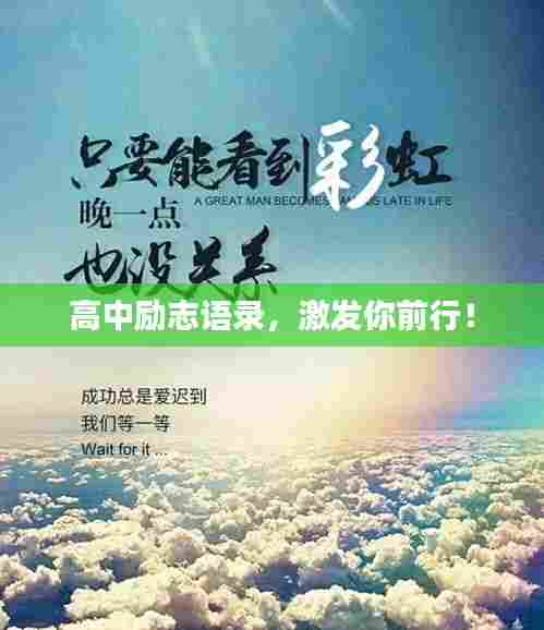 高中励志语录,激发你前行!