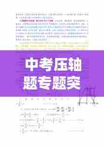 中考压轴题专题突破策略与实战技巧解析