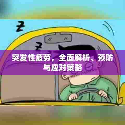 突发性疲劳,全面解析、预防与应对策略