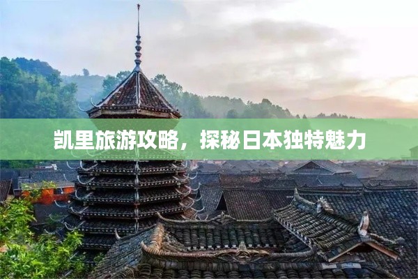 凯里旅游攻略,探秘日本独特魅力