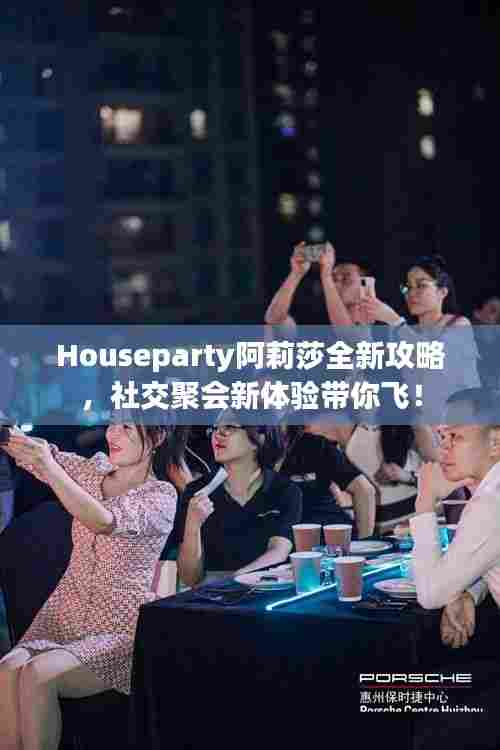Houseparty阿莉莎全新攻略,社交聚会新体验带你飞!