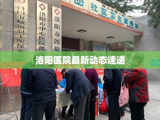 洛阳医院最新动态速递