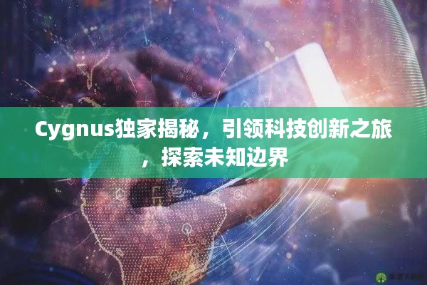 Cygnus独家揭秘,引领科技创新之旅,探索未知边界
