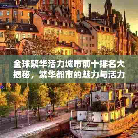全球繁华活力城市前十排名大揭秘,繁华都市的魅力与活力聚集地