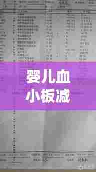 婴儿血小板减少突发，全方位解析，了解、预防与治疗策略