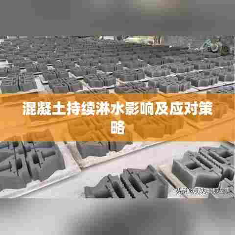 混凝土持续淋水影响及应对策略