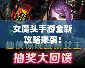 女魔头手游全新攻略来袭！