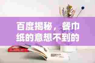 百度揭秘,餐巾纸的意想不到的神秘用途!