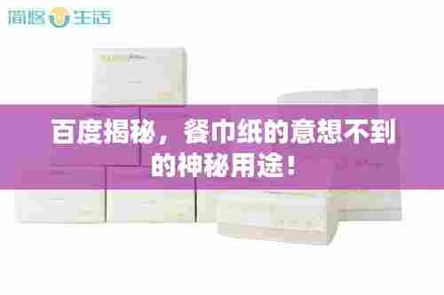 百度揭秘，餐巾纸的意想不到的神秘用途！