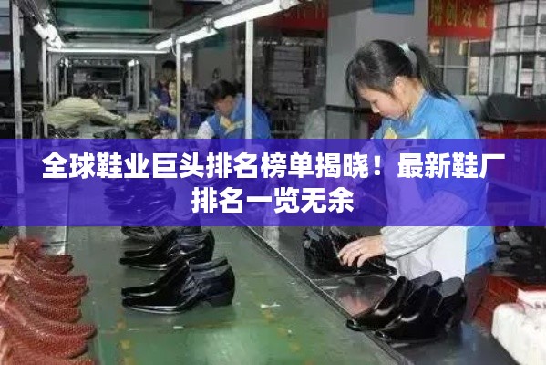 全球鞋业巨头排名榜单揭晓！最新鞋厂排名一览无余