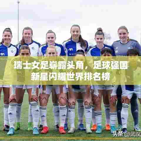 瑞士女足崭露头角,足球强国新星闪耀世界排名榜