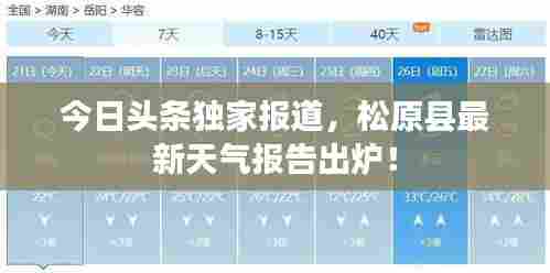 今日头条独家报道,松原县最新天气报告出炉!