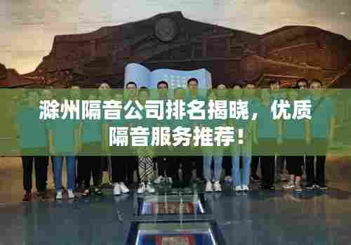 滁州隔音公司排名揭晓,优质隔音服务推荐!