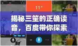 揭秘三笙的正确读音，百度带你探索语音奥秘