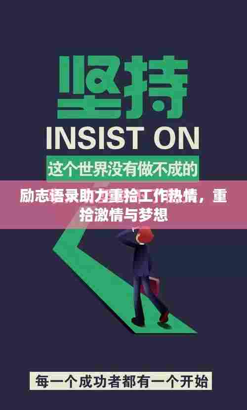 励志语录助力重拾工作热情,重拾激情与梦想