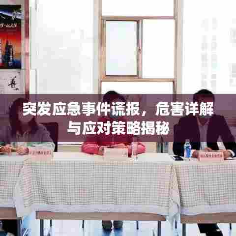 突发应急事件谎报，危害详解与应对策略揭秘