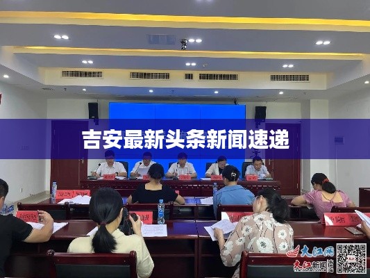 吉安最新头条新闻速递