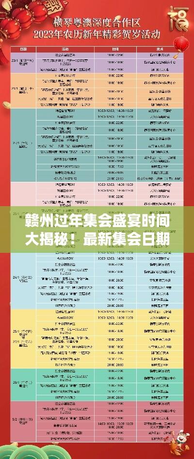 赣州过年集会盛宴时间大揭秘!最新集会日期表不容错过