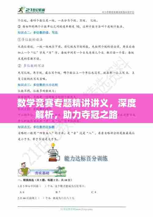 数学竞赛专题精讲讲义,深度解析,助力夺冠之路